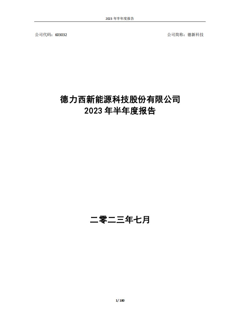 上交所-德力西新能源科技股份有限公司2023年半年度报告全文-20230727