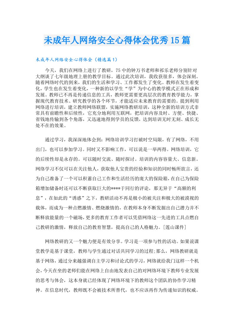 未成年人网络安全心得体会优秀15篇