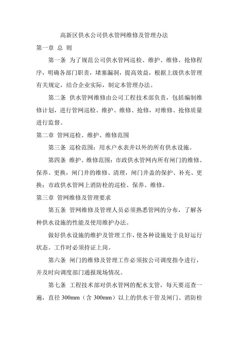 高新区供水公司供水管网维修及管理办法