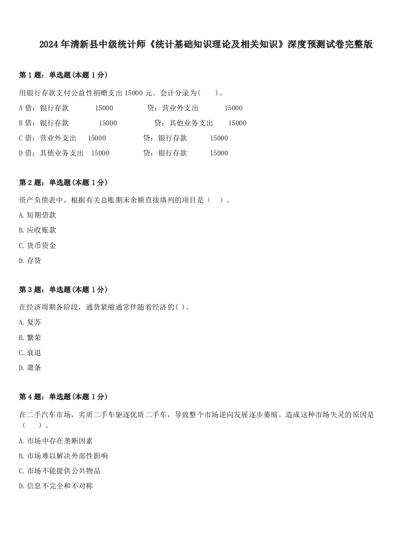 2024年清新县中级统计师《统计基础知识理论及相关知识》深度预测试卷完整版