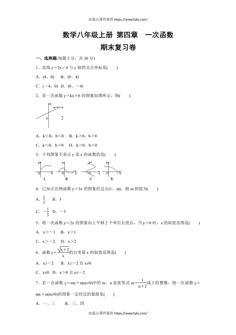 北师版数学八年级上册一次函数期末复习卷有答案