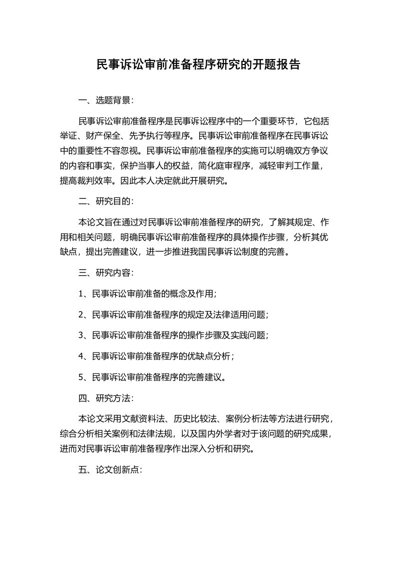 民事诉讼审前准备程序研究的开题报告