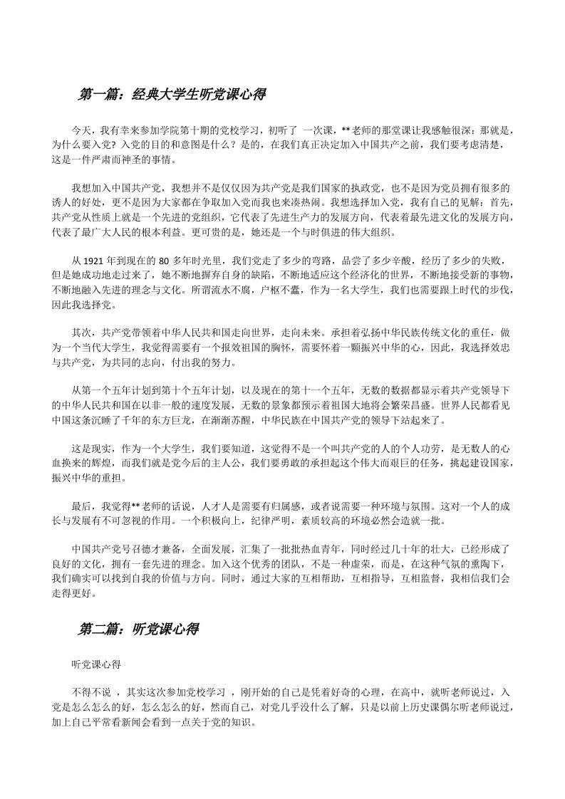 经典大学生听党课心得[修改版]