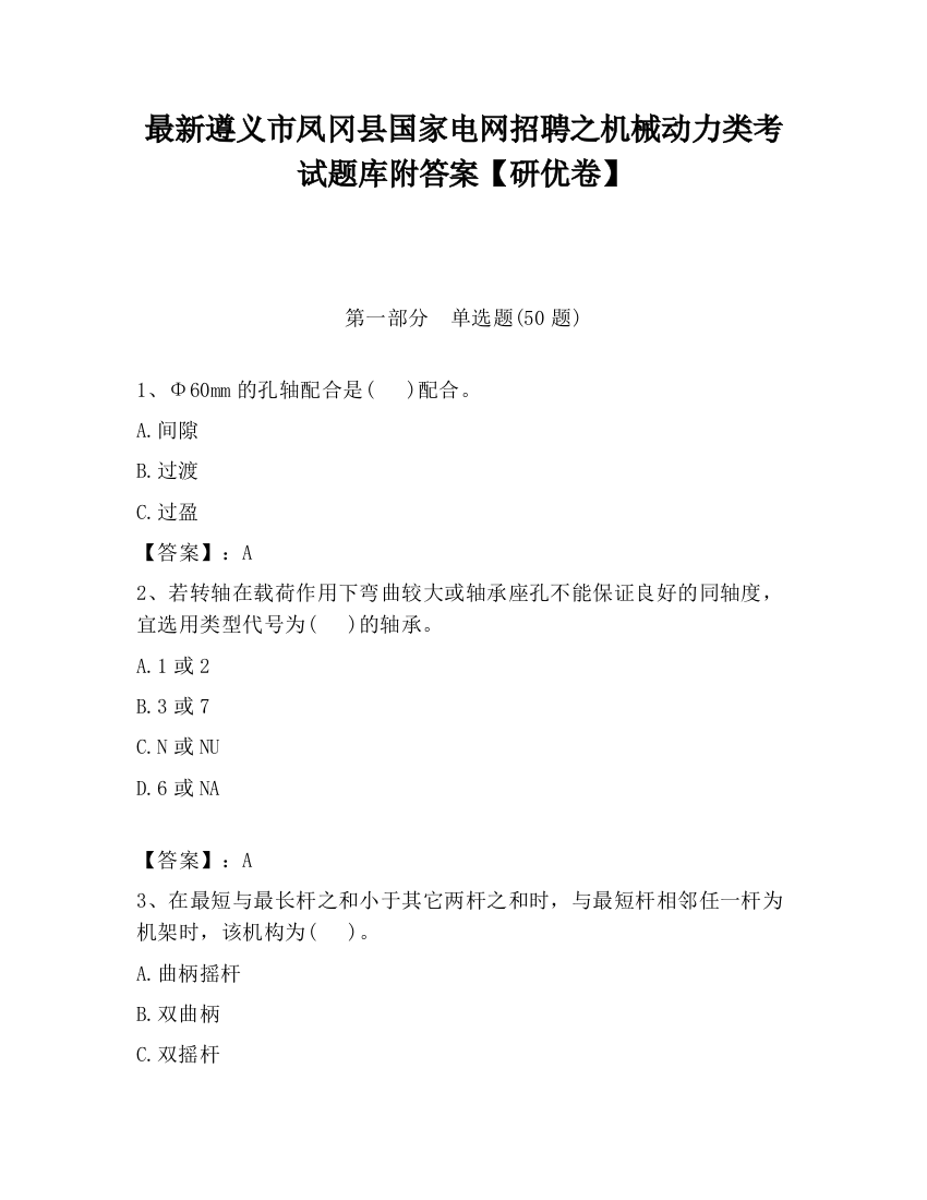 最新遵义市凤冈县国家电网招聘之机械动力类考试题库附答案【研优卷】