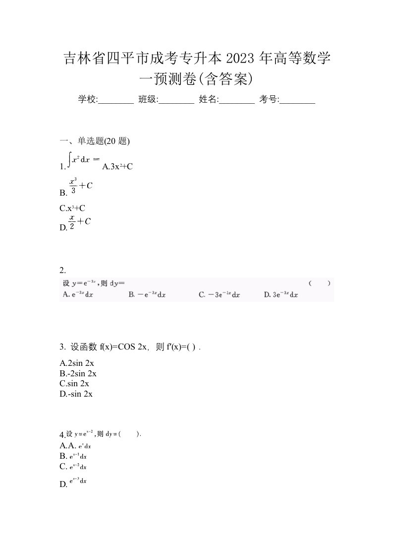 吉林省四平市成考专升本2023年高等数学一预测卷含答案