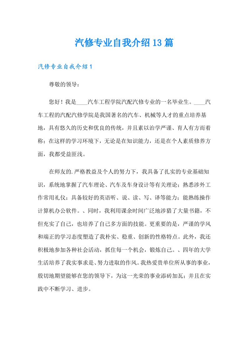 汽修专业自我介绍13篇