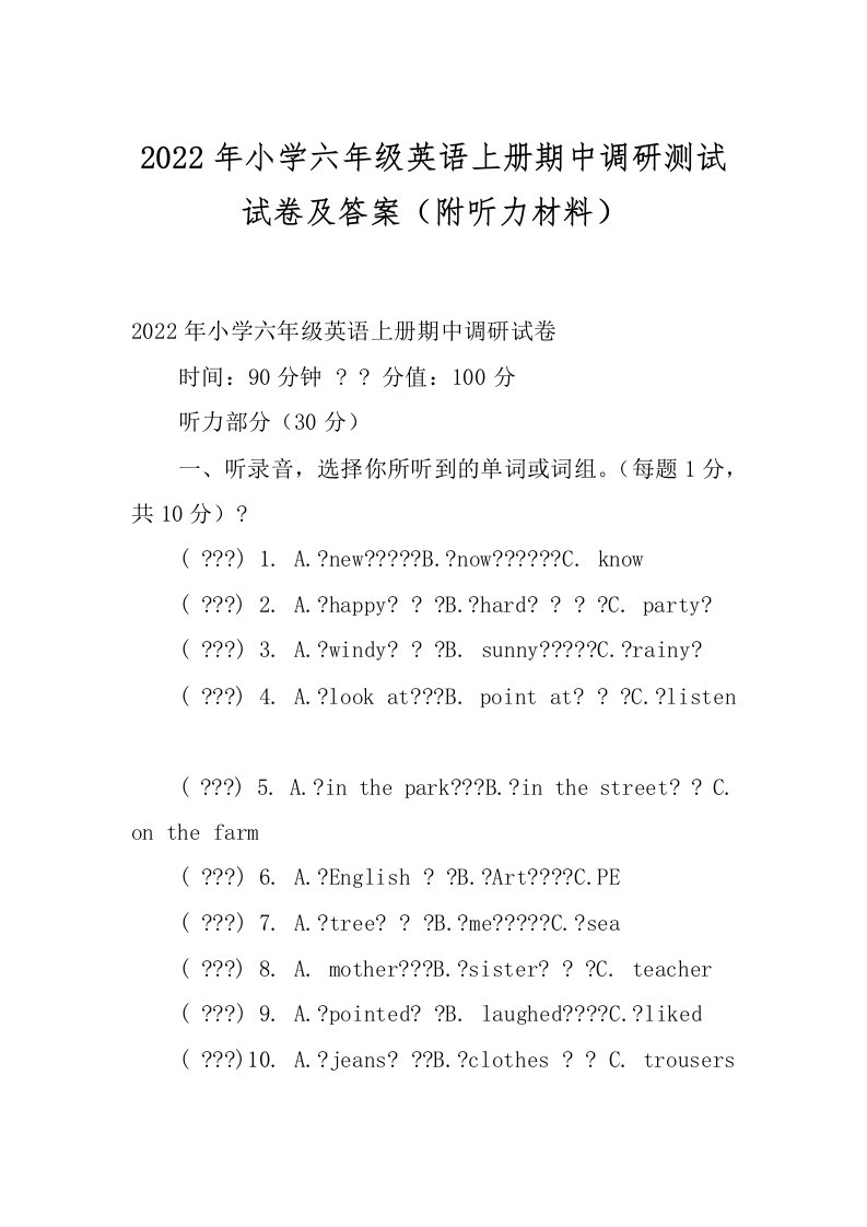 2022年小学六年级英语上册期中调研测试试卷及答案（附听力材料）