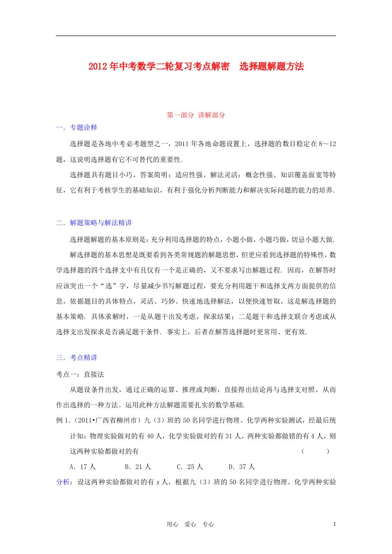 2012年中考数学二轮复习考点解密选择题解题方法含解析