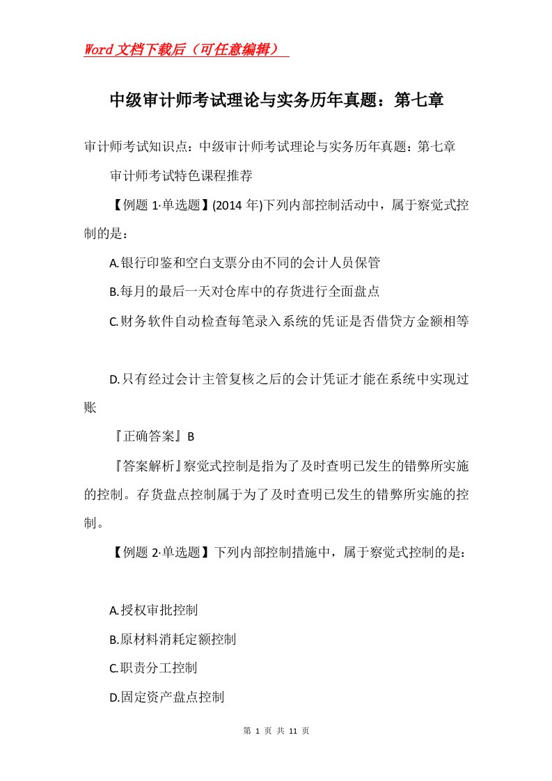 中级审计师考试理论与实务历年真题第七章