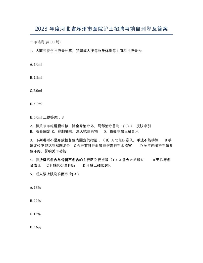 2023年度河北省涿州市医院护士招聘考前自测题及答案