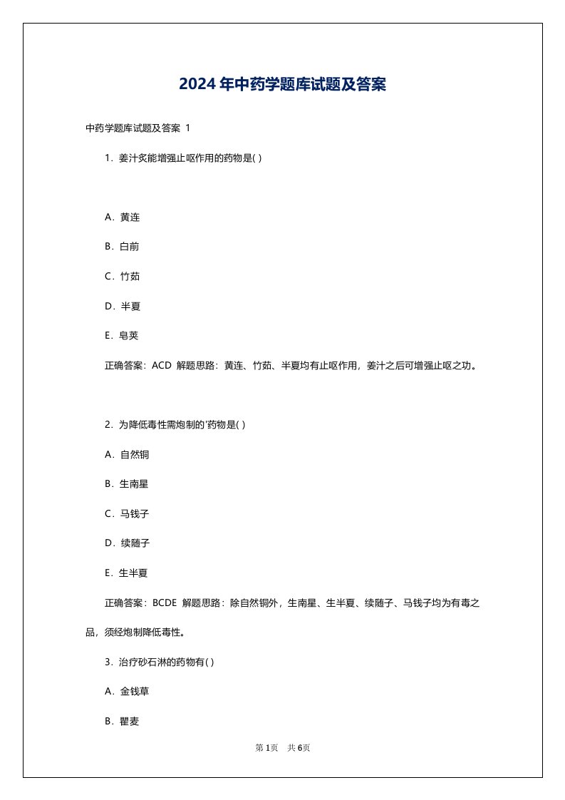 2024年中药学题库试题及答案