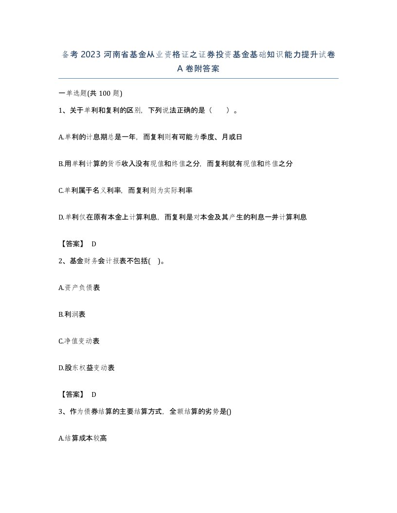 备考2023河南省基金从业资格证之证券投资基金基础知识能力提升试卷A卷附答案