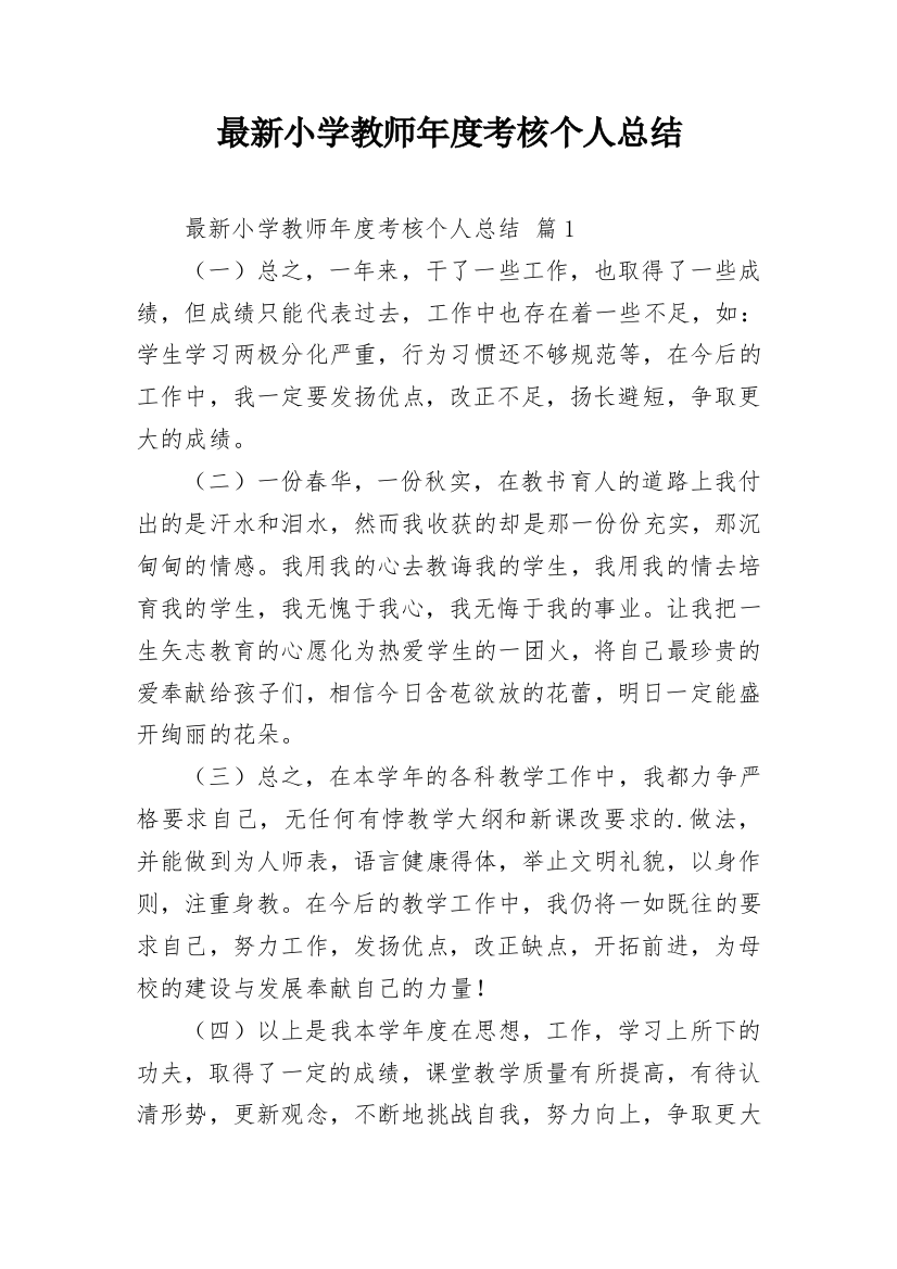 最新小学教师年度考核个人总结_4