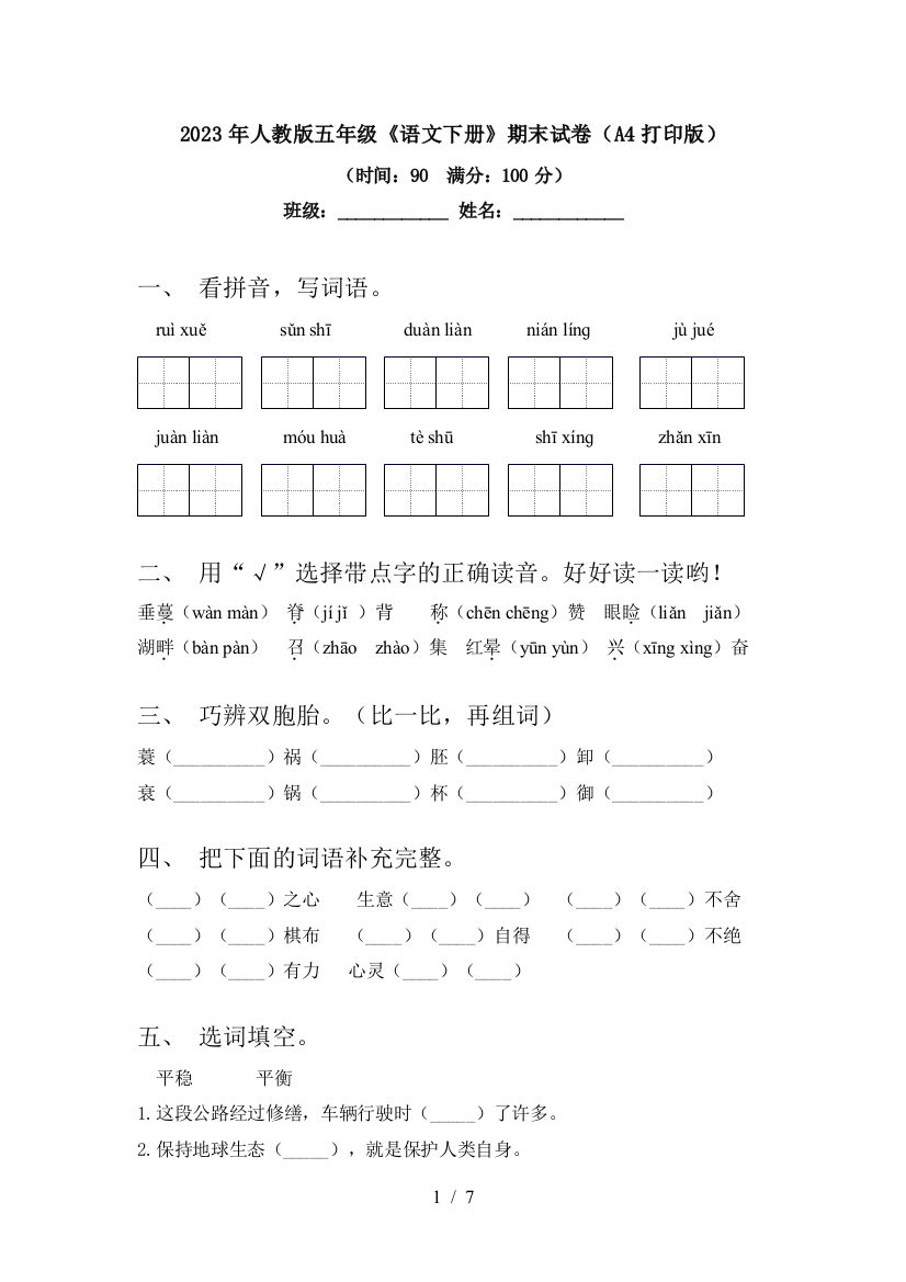 2023年人教版五年级《语文下册》期末试卷(A4打印版)