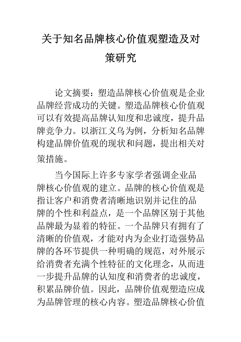 关于知名品牌核心价值观塑造及对策研究-1