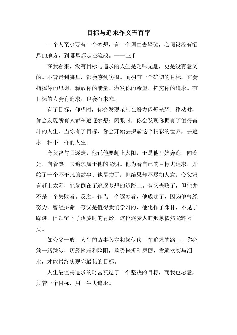 目标与追求作文五百字