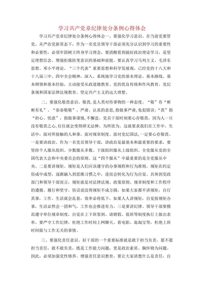 学习共产党章纪律处分条例心得体会