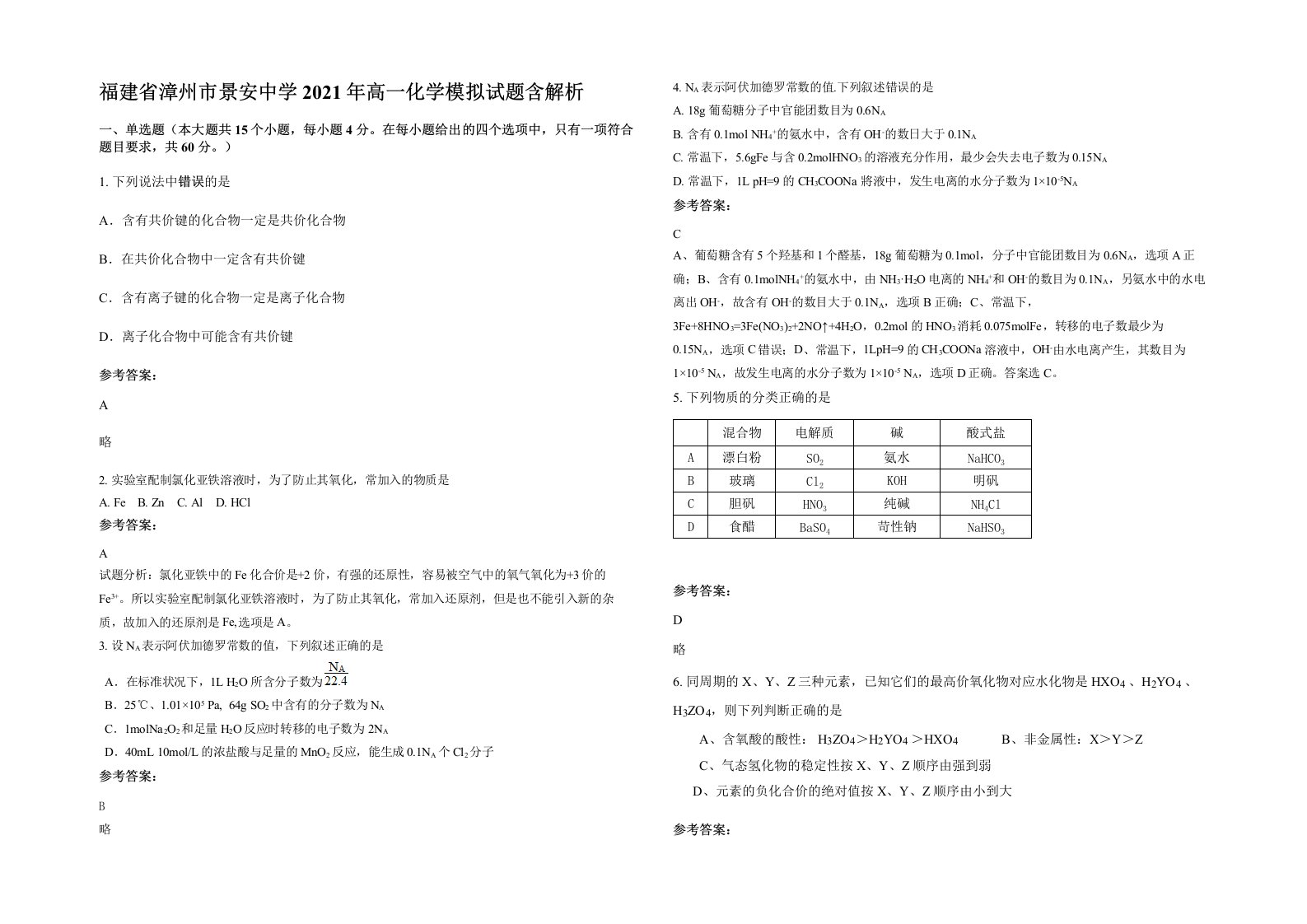 福建省漳州市景安中学2021年高一化学模拟试题含解析