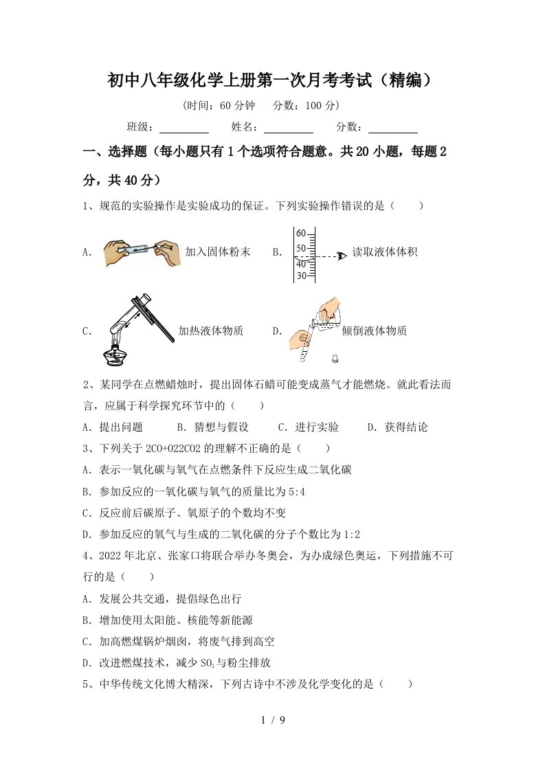 初中八年级化学上册第一次月考考试精编