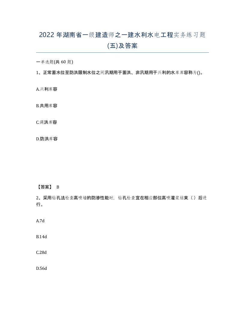 2022年湖南省一级建造师之一建水利水电工程实务练习题五及答案