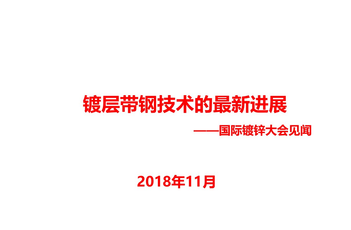 【首席大讲堂】带钢连续镀层技术的最新进展课件