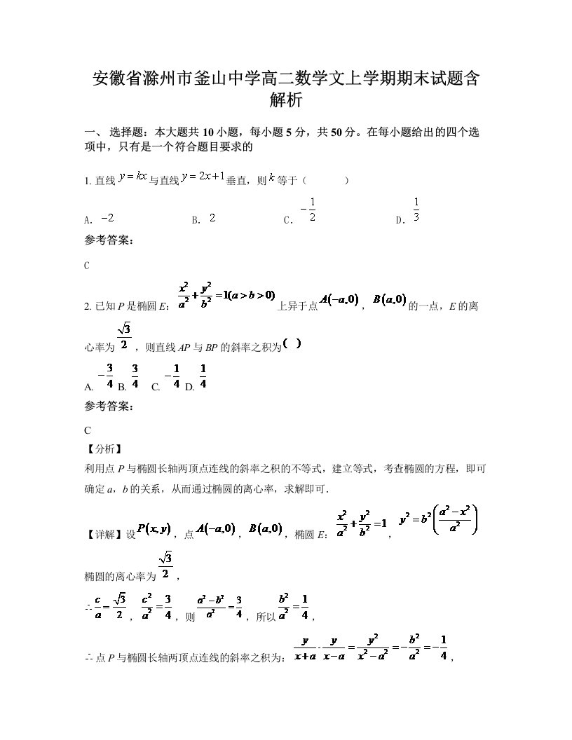 安徽省滁州市釜山中学高二数学文上学期期末试题含解析