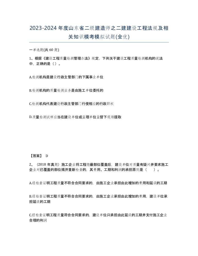 2023-2024年度山东省二级建造师之二建建设工程法规及相关知识模考模拟试题全优