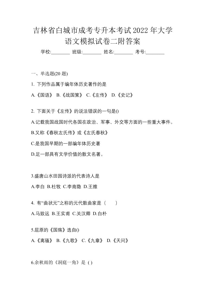 吉林省白城市成考专升本考试2022年大学语文模拟试卷二附答案