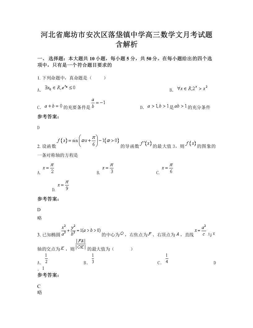 河北省廊坊市安次区落垡镇中学高三数学文月考试题含解析