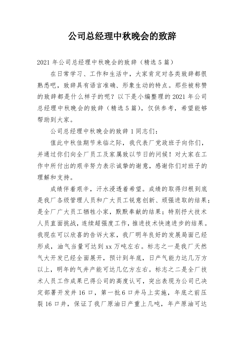 公司总经理中秋晚会的致辞