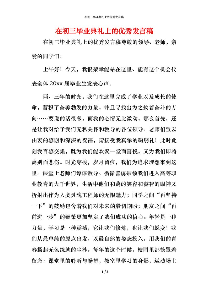 精编在初三毕业典礼上的优秀发言稿