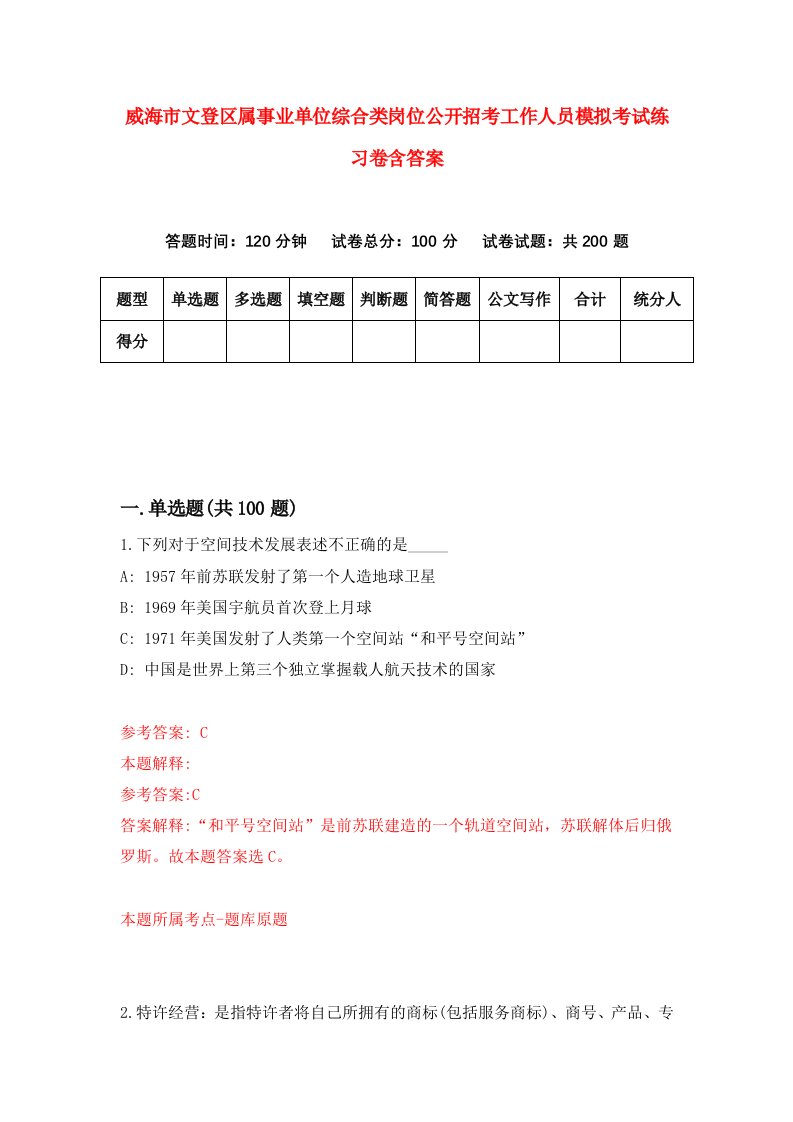 威海市文登区属事业单位综合类岗位公开招考工作人员模拟考试练习卷含答案第3卷