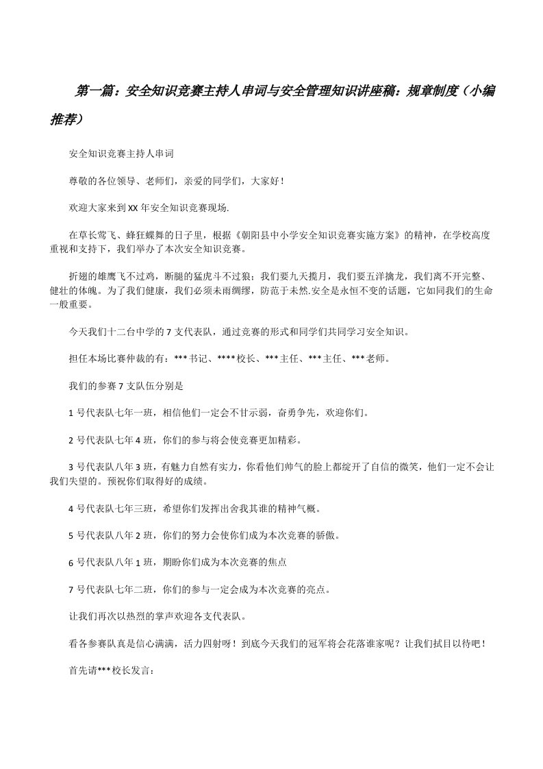 安全知识竞赛主持人串词与安全管理知识讲座稿：规章制度（小编推荐）[修改版]