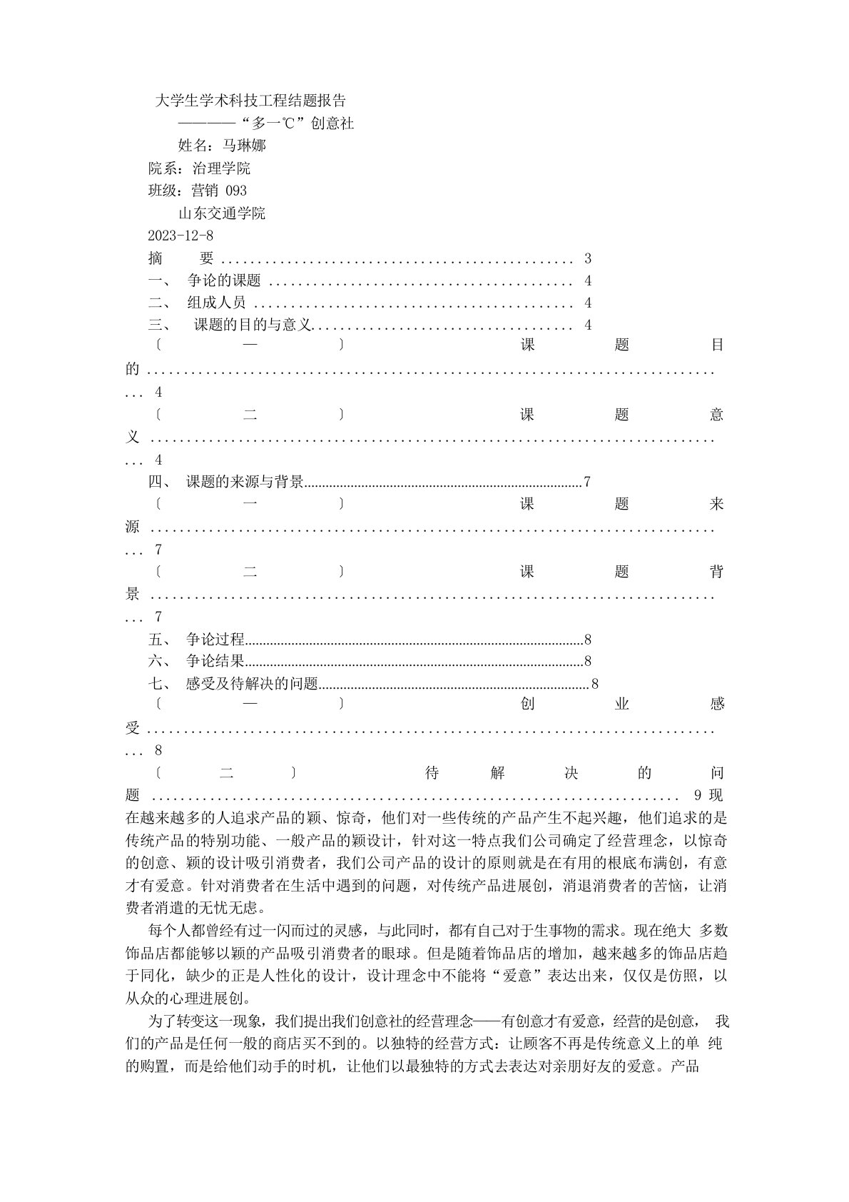 大学生学术科技项目结题报告(结题报告或总结报告)