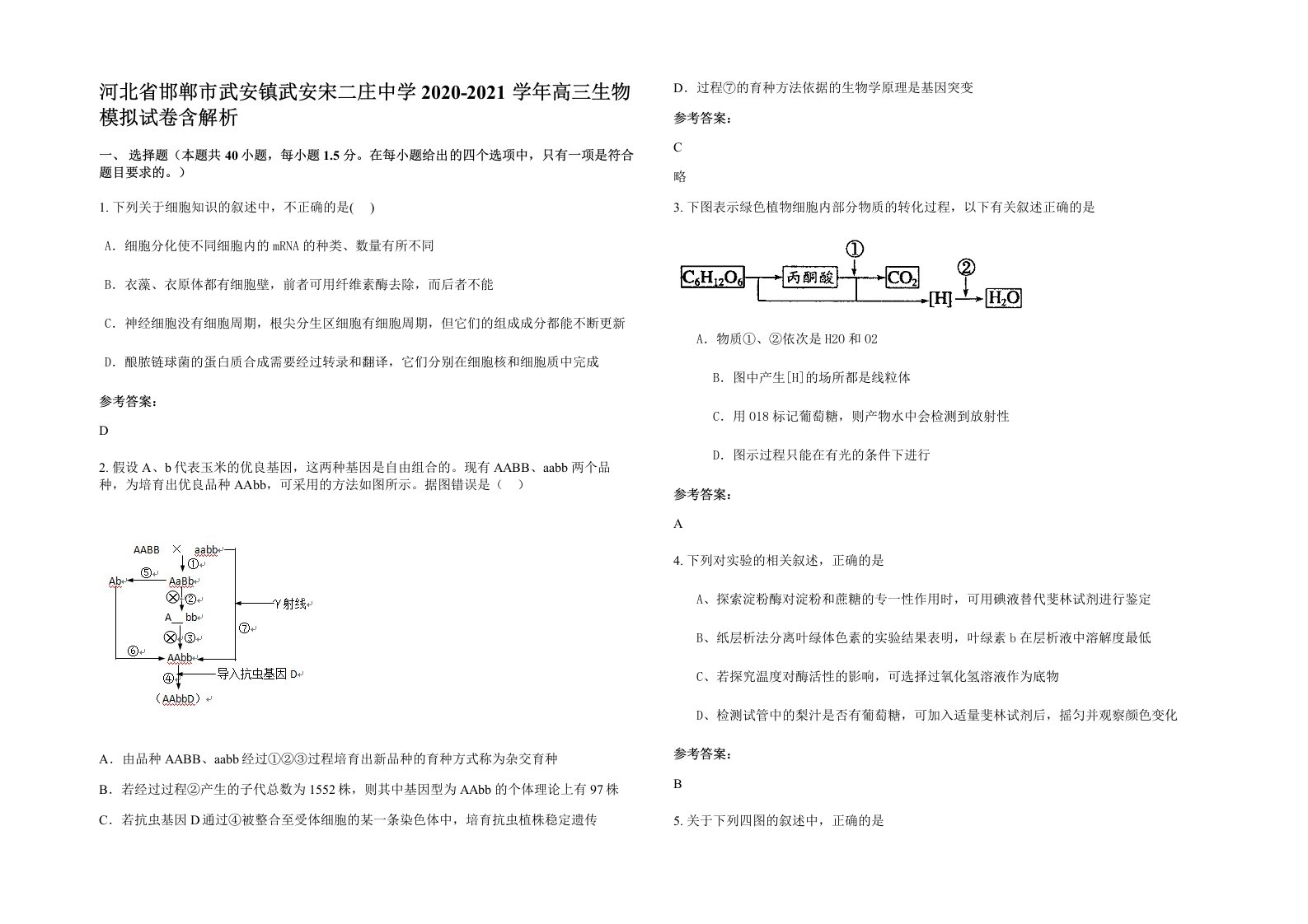 河北省邯郸市武安镇武安宋二庄中学2020-2021学年高三生物模拟试卷含解析