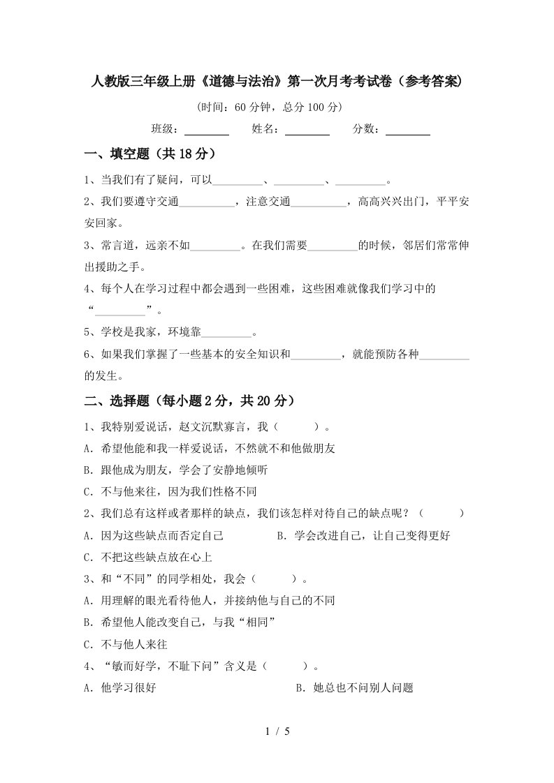 人教版三年级上册道德与法治第一次月考考试卷参考答案