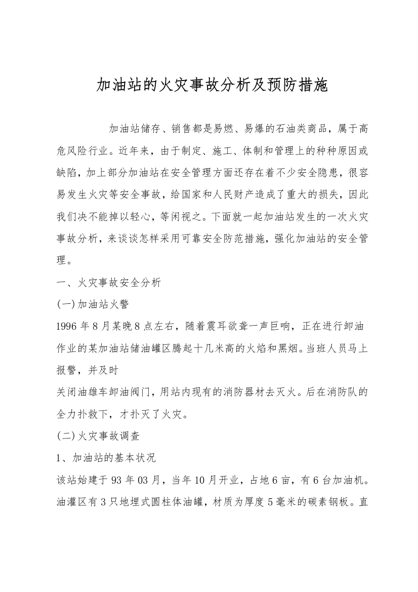 加油站的火灾事故分析及预防措施