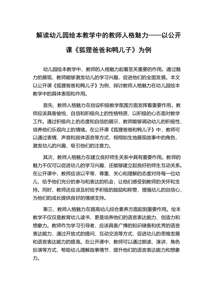 解读幼儿园绘本教学中的教师人格魅力——以公开课《狐狸爸爸和鸭儿子》为例