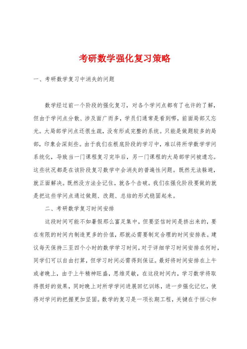 考研数学强化复习策略