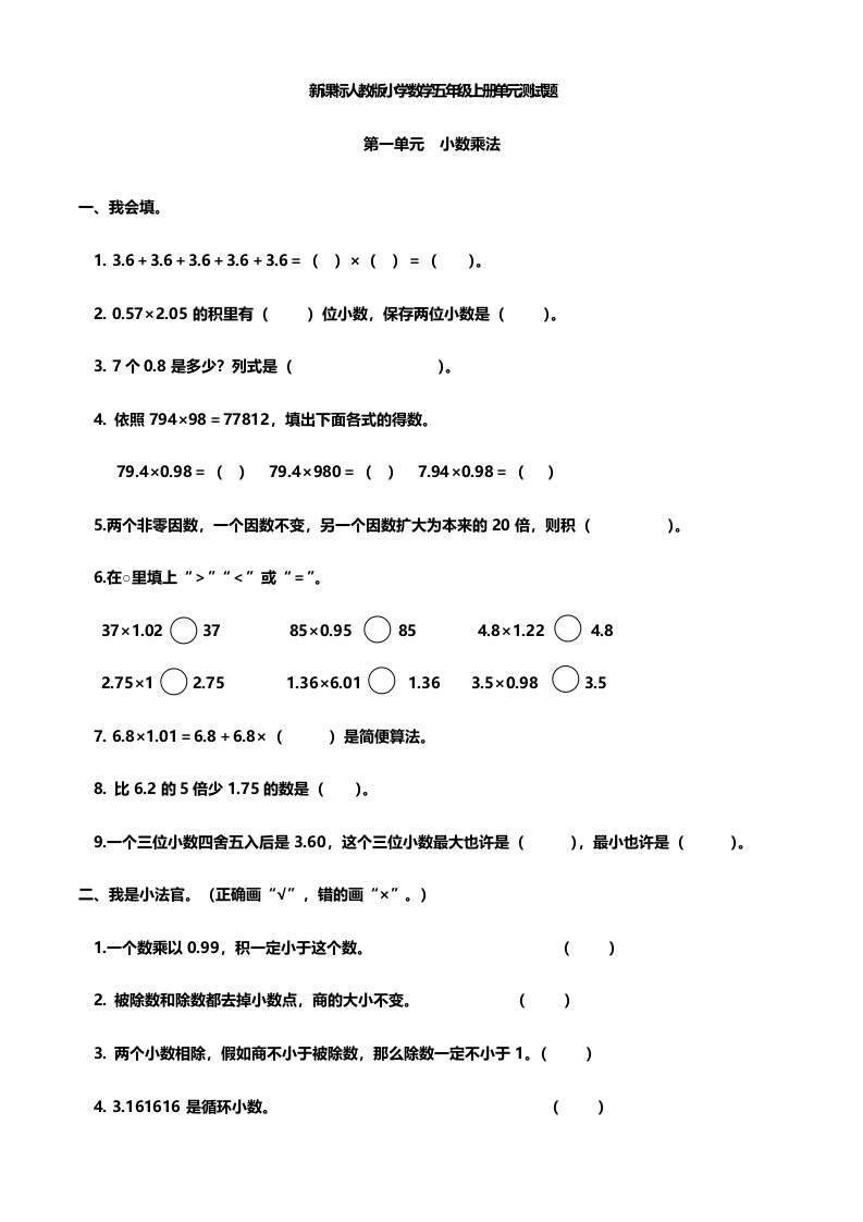 2024年新课标人教版小学数学五年级上册单元测试题全册