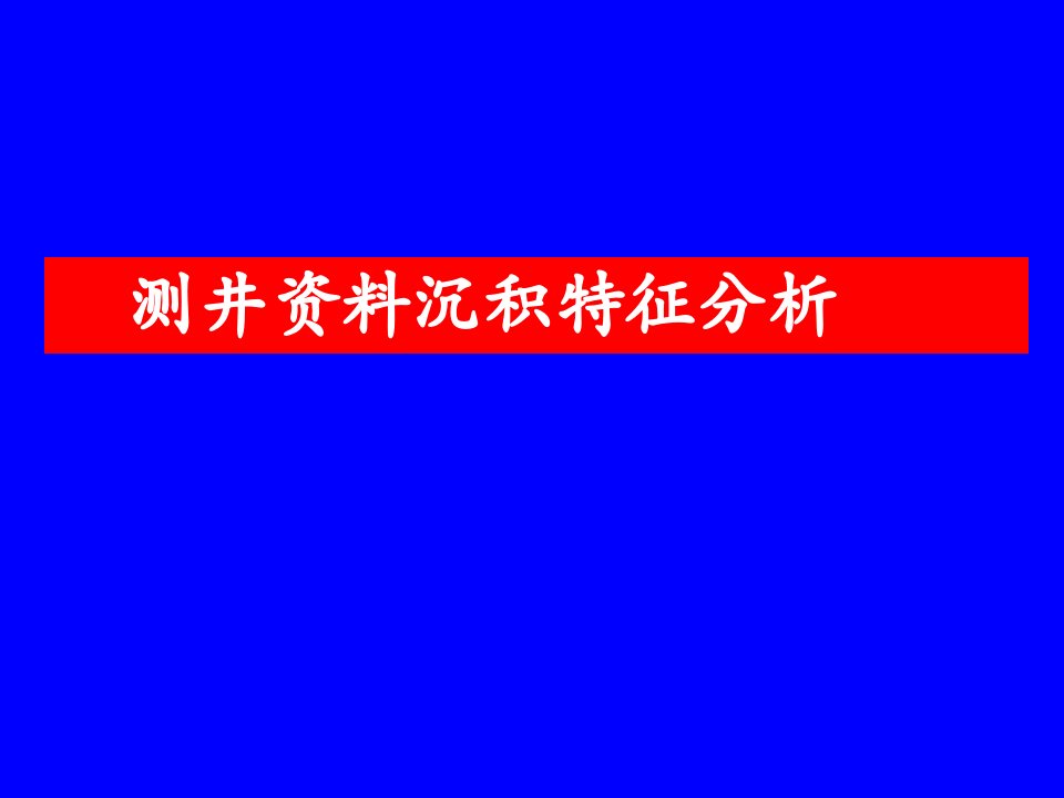 测井沉积相沉积特征分析