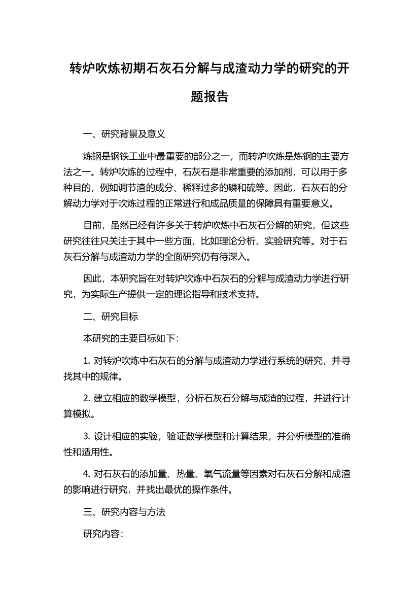 转炉吹炼初期石灰石分解与成渣动力学的研究的开题报告