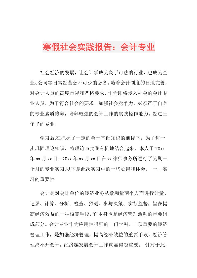 寒假社会实践报告：会计专业