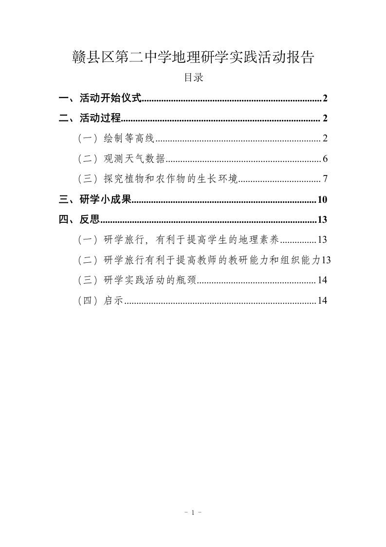 研学活动报告