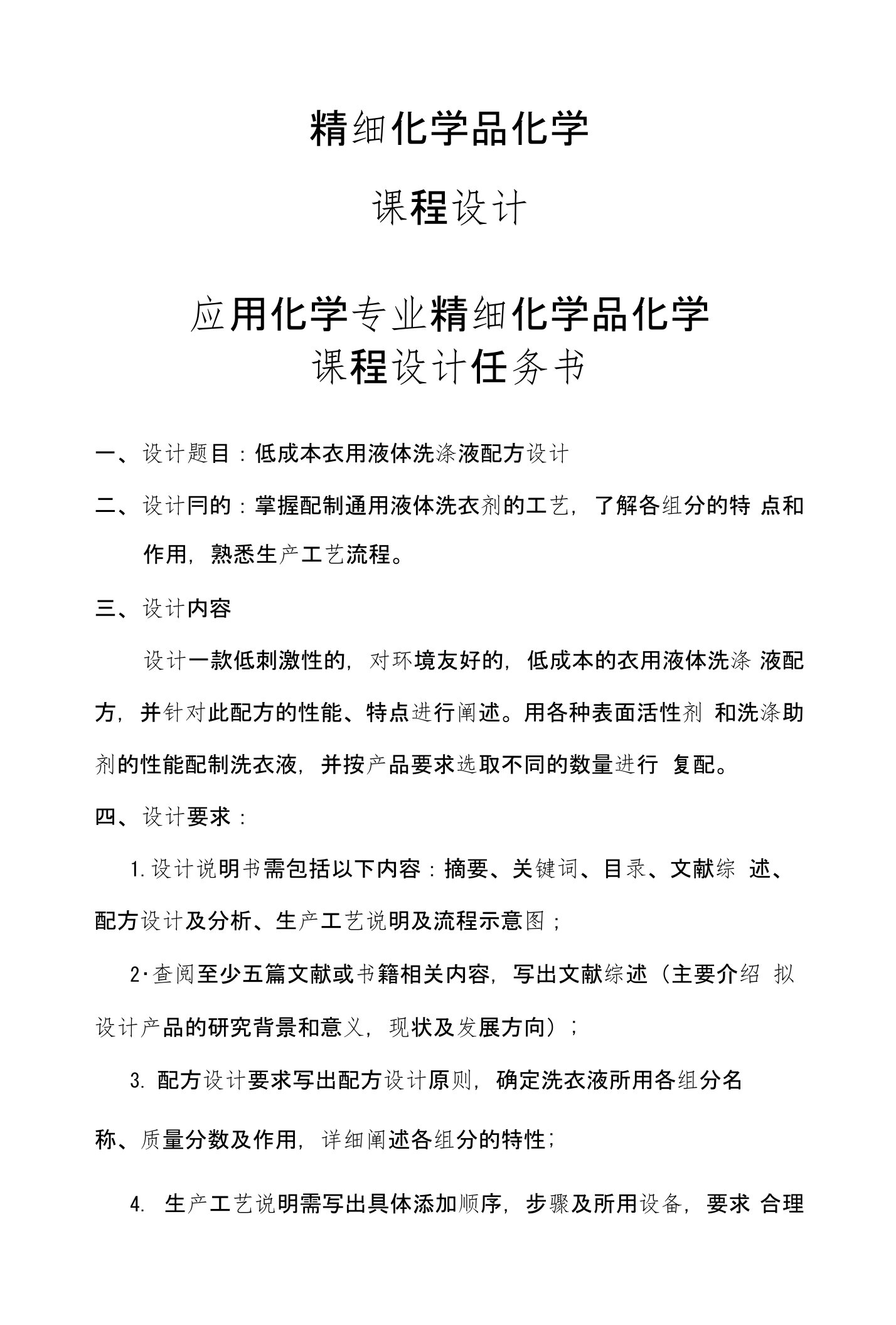 洗涤剂课程设计--低成本衣用液体洗涤液配方设计