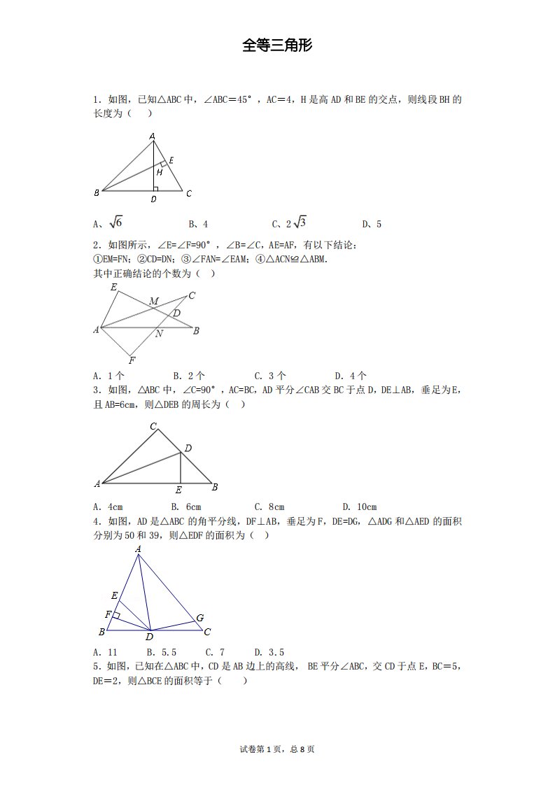 人教版初二上数学全等三角形专题练习二(含解析)