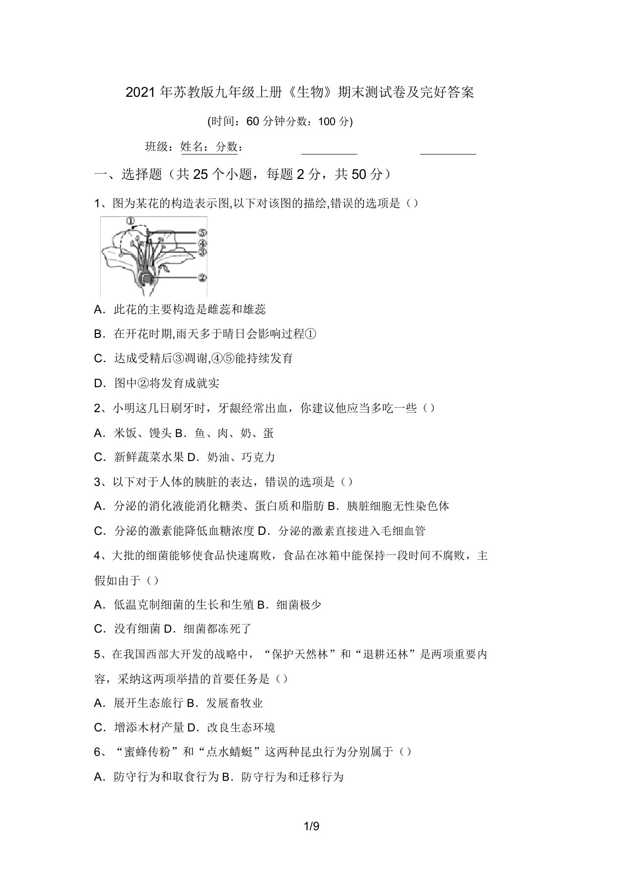 2021年苏教版九年级上册《生物》期末测试卷及完整答案