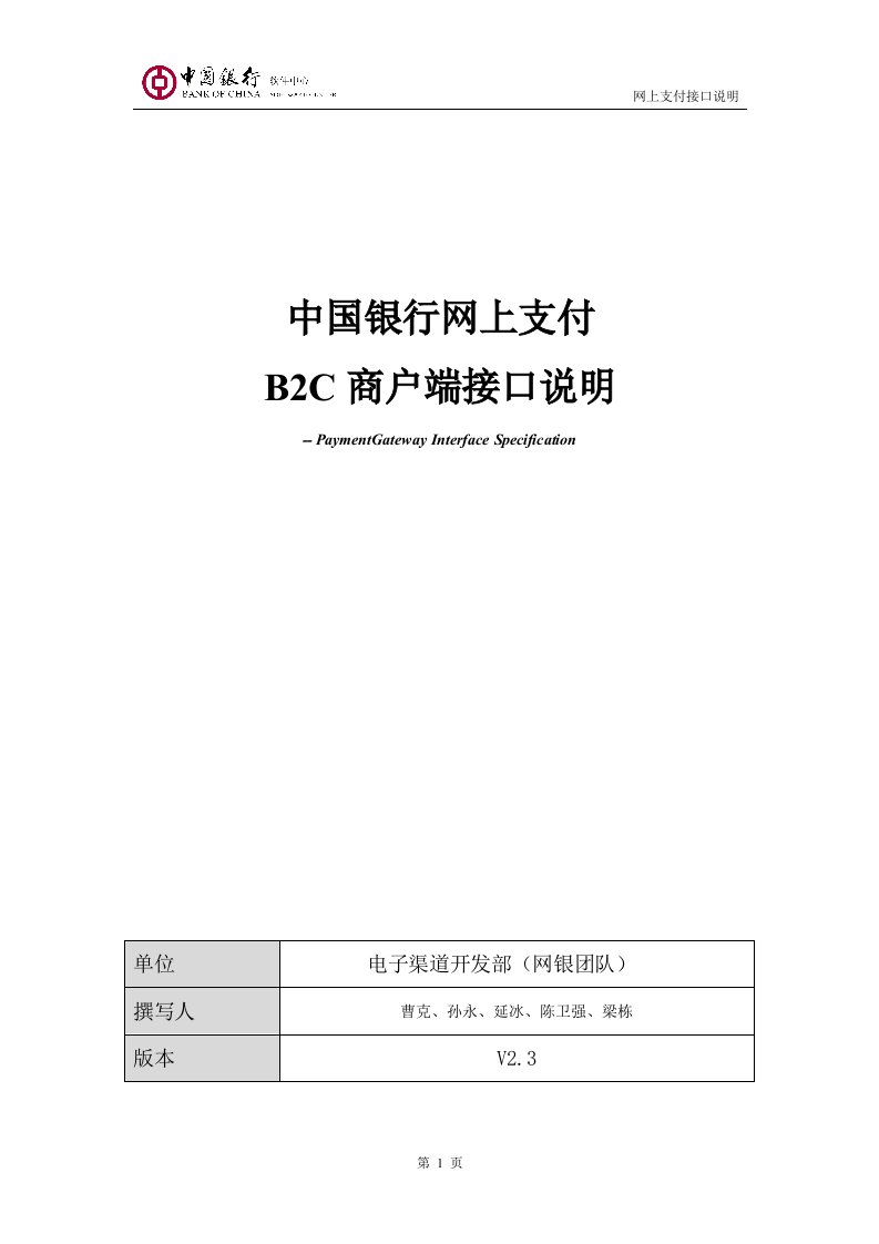 中国银行网上支付B2C商户端接口说明