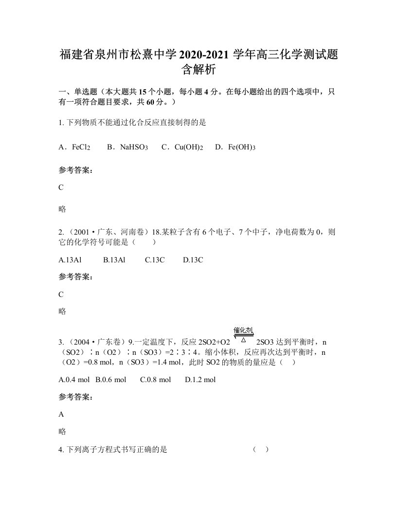 福建省泉州市松熹中学2020-2021学年高三化学测试题含解析