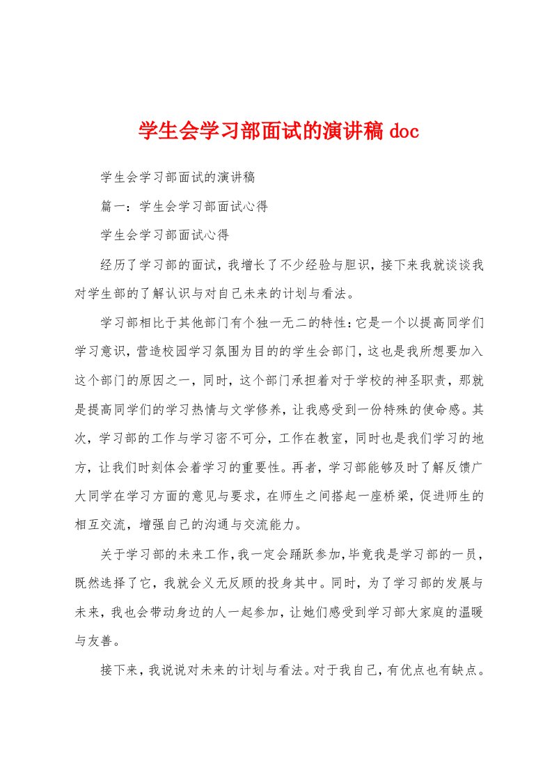 学生会学习部面试的演讲稿doc